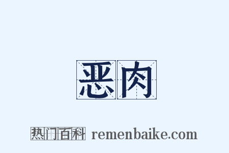 恶肉是什么意思的图片